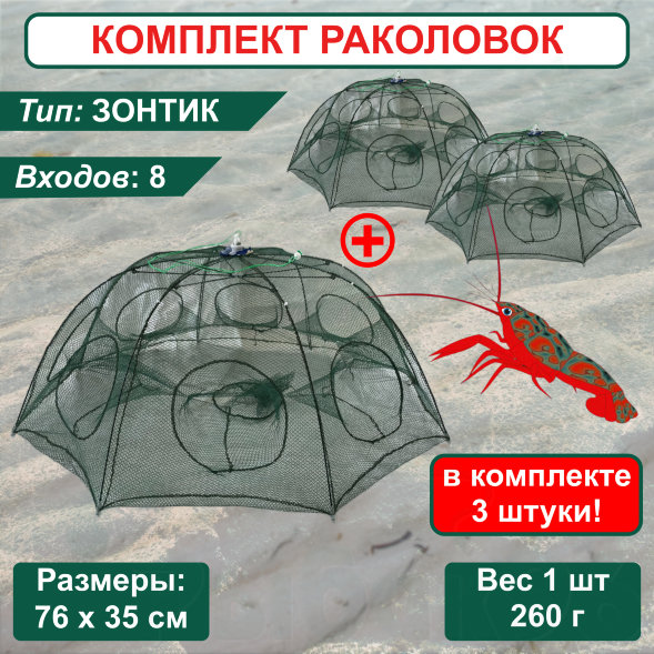 Раколовка Зонт для рыбалки, ловушка для раков 8 входов 3 штуки