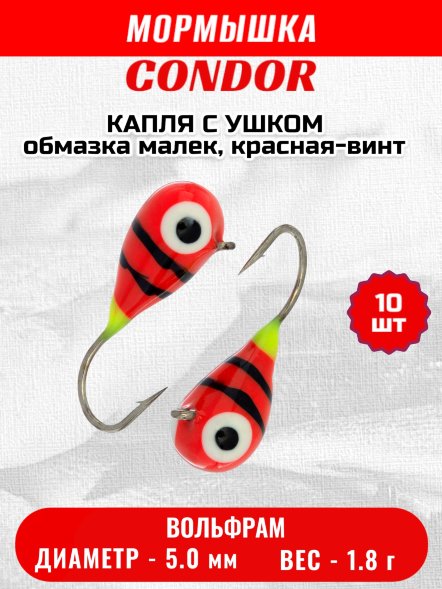 Мормышка вольфрамовая Condor Капля с ушком d 5,0 мм 1,8 гр обмазка малек, красная-винт 10 шт