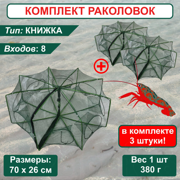 Раколовка Книжка для рыбалки, ловушка для раков 8 входов 3 штуки