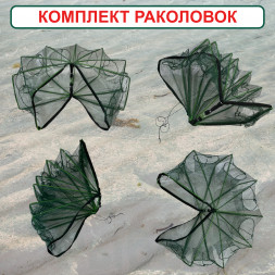 Раколовка Книжка для рыбалки, ловушка для раков 8 входов 3 штуки