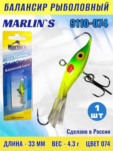 Балансир рыболовный для зимней рыбалки Marlin&#039;s 9110-074