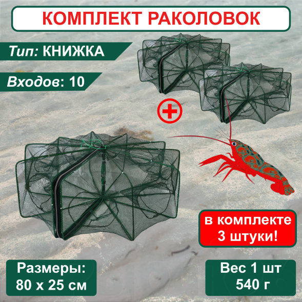 Раколовка Книжка для рыбалки, ловушка для раков 10 входов 3 штуки