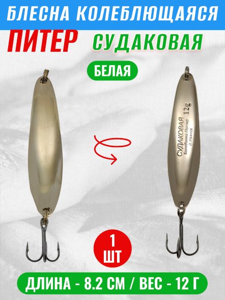 Блесна колеблющаяся Питер Судаковая 12г бел