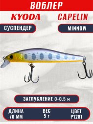 Воблер KYODA Capelin Minnow-70SP длина 7,0 см вес 5.0 гр цвет P1281 заглубление 0-0.5 м