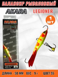 Балансир рыболовный для зимней рыбалки Akara Legioner 50 9г 55