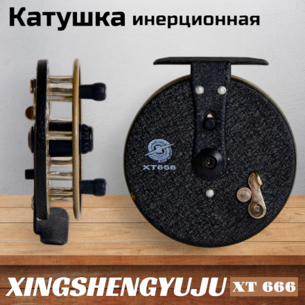 Катушка инерционная XINGSNENG XT 666