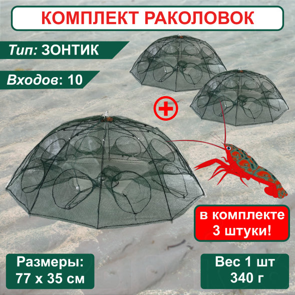 Раколовка Зонт для рыбалки, ловушка для раков 10 входов 3 штуки