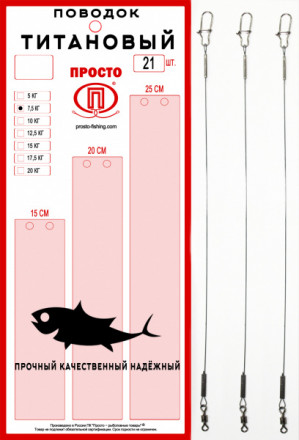 Набор поводков ПРОСТО титан 15-20-25см 20кг 21шт