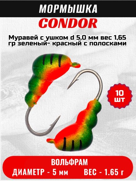 Мормышка вольфрамовая Condor Муравей с ушком d 5,0 мм, вес 1,65 гр, зеленый- красный с полосками 10 шт