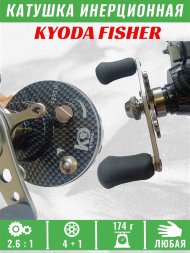 Катушка инерционная KYODA FISHER корпус пластик шпуля пластик диам.внутр.45/внеш.55 черно-серая