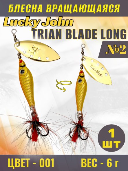 Блесна вращающаяся Lucky John TBL6-001
