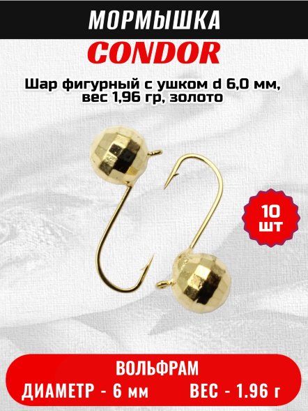 Мормышка вольфрамовая Condor Шар фигурный с ушком d 6,0 мм, вес 1,96 гр, золото 10 шт