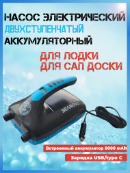 Насос аккумуляторный двухступенчатый HT-888А Seanovo для лодок ПВХ 0,34-1,38 атм