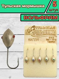 Мормышка вольфрамовая Тульская Капля 4.5 Серебро 5шт