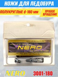 Ножи для ледобура Nero 180R полукруглые правое вращение, универсальные 3001-180CR 2 шт.