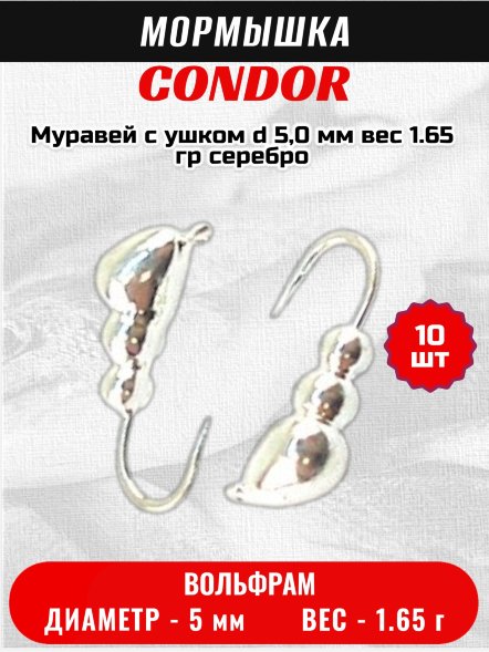 Мормышка вольфрамовая Condor Муравей с ушком d 5,0 мм вес 1.65 гр серебро 10 шт