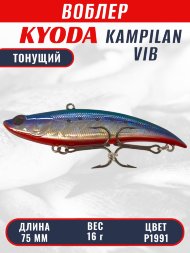 Воблер KYODA KAMPILAN VIB, размер 75 мм, вес 16 гр, тонущий, цвет P1991