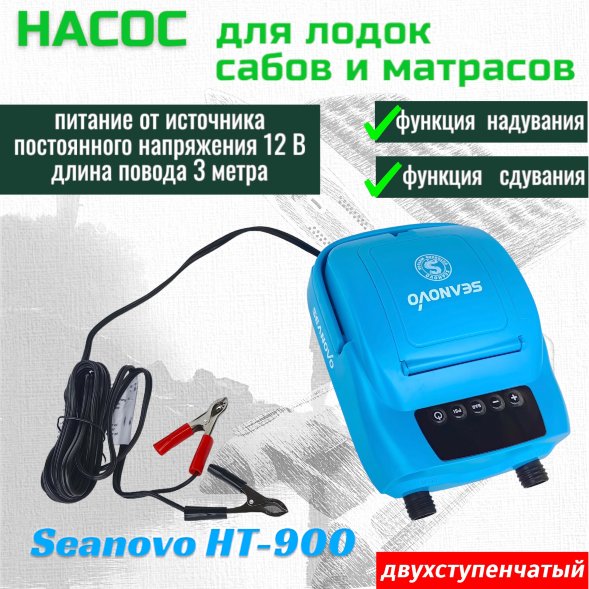 Насос электрический двухступенчатый HT-900 Seanovo для лодок ПВХ, сабов, матрасов, палаток (0,34-1,38 атм) крокодил