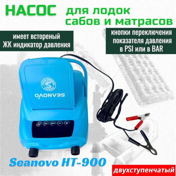 Насос электрический двухступенчатый HT-900 Seanovo для лодок ПВХ, сабов, матрасов, палаток (0,34-1,38 атм) крокодил
