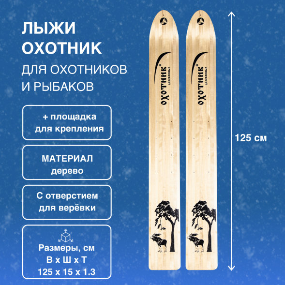 Лыжи Маяк Охотник деревянные 125см х 15см + площадка для крепления