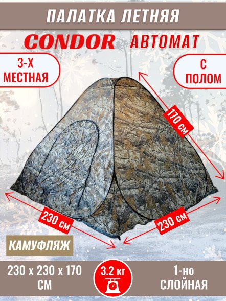 Палатка CONDOR автомат летняя 2.3 Х 2.3 X 1.7 м, КМФ темный пол не расстёгивается