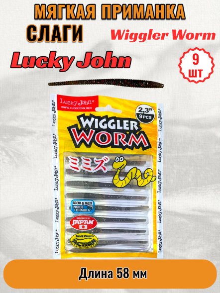 Слаг Lucky John Pro S Wiggler Worm съедоб. 05,84 9шт 140153-PA03