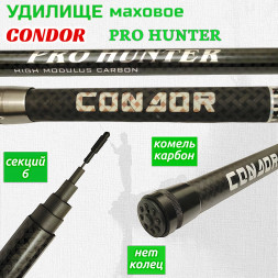 Удилище Condor Pro Hunter без колец , длина 6 м, тест 10-30 гр