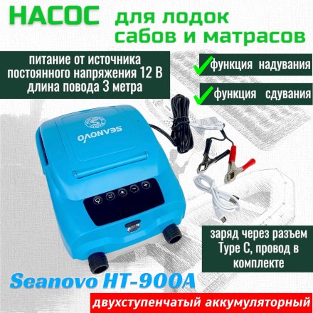 Насос аккумуляторный двухступенчатый HT-900А для лодок ПВХ (0,34-1,38 атм), зарядка от USB, фонарь