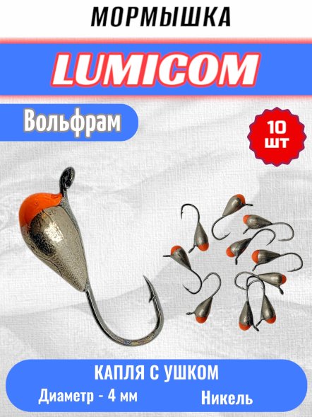 Мормышка вольфрамовая Lumicom Капля с ушком с к/к d4.0 никель 10шт