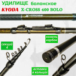 Удилище KYODA X-CROSS 400 BOLO, длина 4 м, с кольцами, HMC