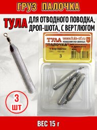 Груз Tula-SF Палочка для отводного поводка, дроп-шота, с вертлюгом 15г 3шт гп-150