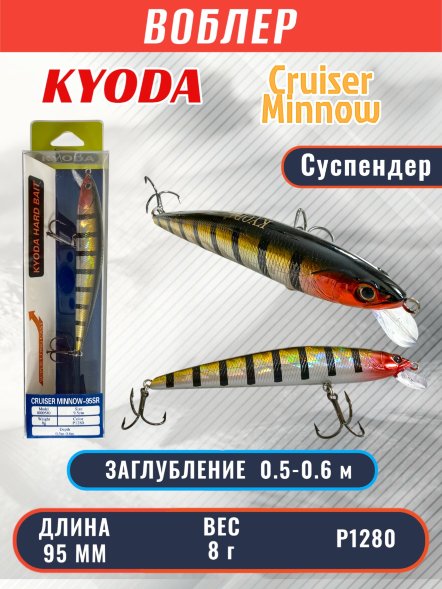 Воблер KYODA Cruiser Minnow-95SP, длина 9,5 см, вес 8.0 гр цвет P1280, заглубление 0,5-0,6 м
