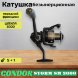 Катушка Condor STORM SM 3000, 6 подшипн., передний фрикцион