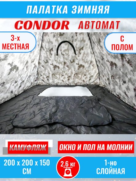 Палатка CONDOR автомат зимняя 2.0 Х 2.0 Х 1.5 м, КМФ белый пол расстёгивается