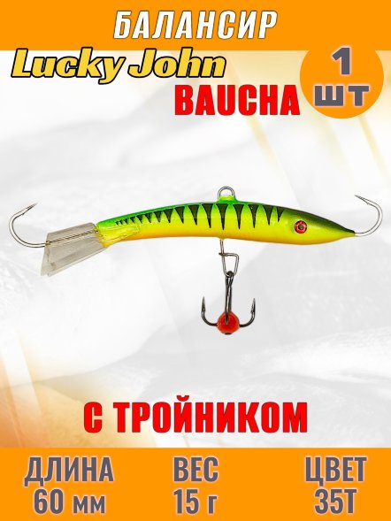 Балансир рыболовный для зимней рыбалки Lucky John Baucha 60мм + тройник 31601-35T