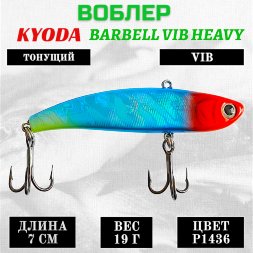 Воблер KYODA BARBELL VIB HEAVY, ратлин  размер 70 мм вес 19 гр тонущий цвет P1436
