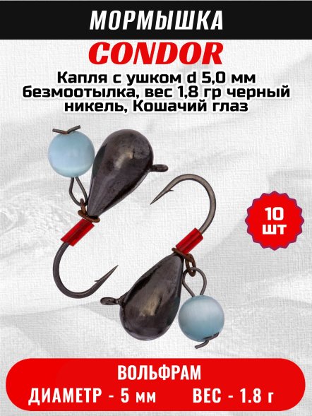 Мормышка вольфрамовая Condor Капля с ушком d 5,0 мм безмоотылка, вес 1,8 гр черный никель, Кошачий глаз 10 шт