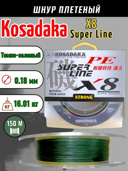 Леска плетеная Kosadaka Super PE X8 dark green 0.18 150м