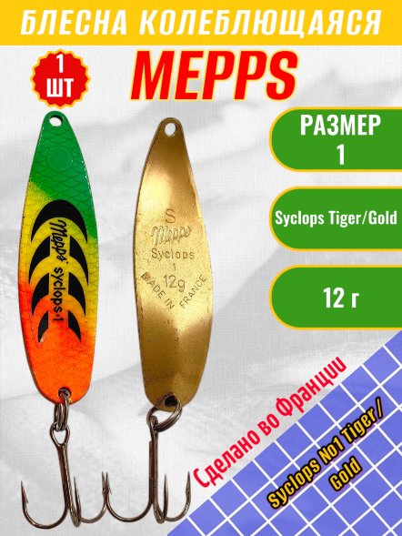 Блесна колеблющаяся MEPPS Syclops №1 Tiger/Gold