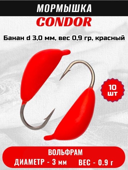 Мормышка вольфрамовая Condor Банан d 3,0 мм, вес 0,9 гр, красный /10 шт/