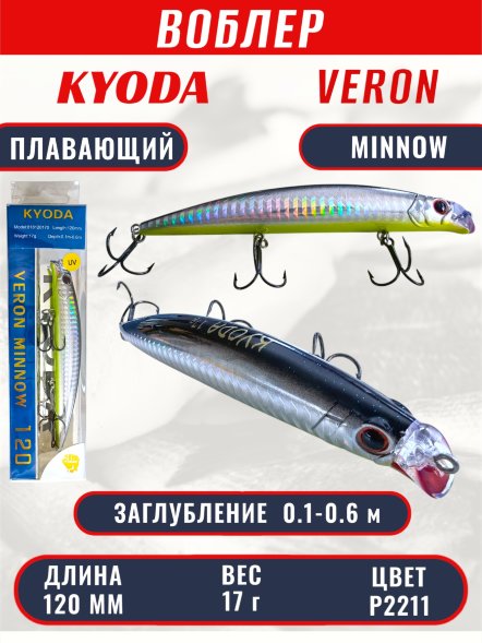 Воблер KYODA VERON MINNOW-120F длина 120 мм вес 17 гр цвет P2211 заглубление 0.1-0.6 м