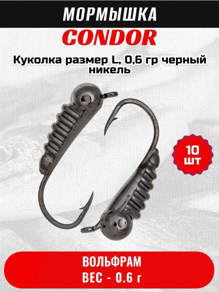 Мормышка вольфрамовая Condor Куколка размер L,  0,6 гр черный никель 10 шт