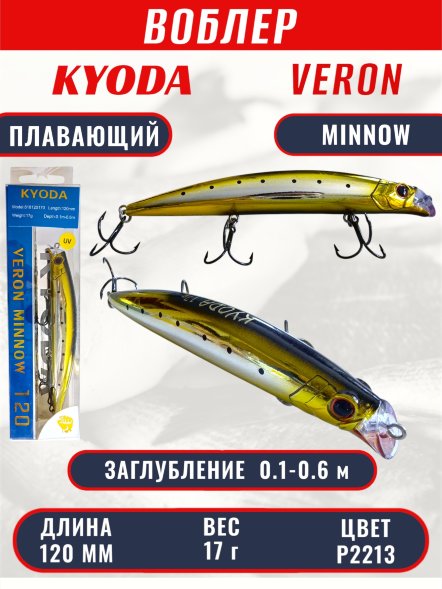 Воблер KYODA VERON MINNOW-120F длина 120 мм вес 17 гр цвет P2213 заглубление 0.1-0.6 м