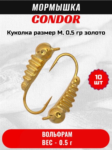Мормышка вольфрамовая Condor Куколка размер M,  0,5 гр золото 10 шт
