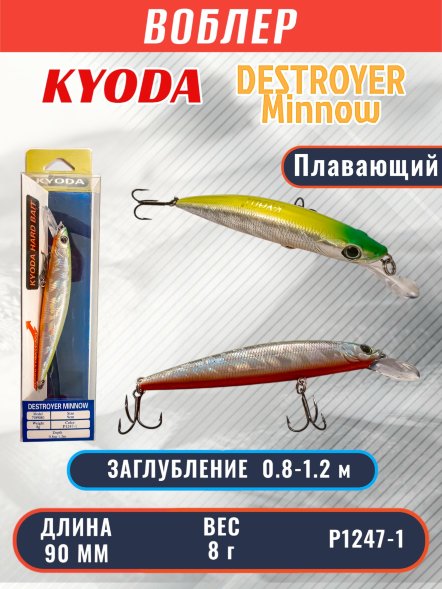 Воблер KYODA Destroyer Minnow-90F 9,0 см 8.0 гр цвет P1247-1, заглубление 0,8-1.2 м