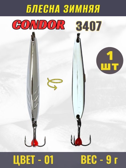 Блесна зимняя Condor 3407, вес 9,0 гр цвет 01 серебро