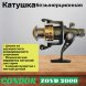 Катушка Condor ZOYD 2000, 6 подшипн., задний фрикцион