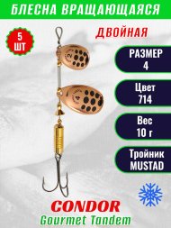 Блесна вращающаяся Condor Gourmet Tandem размер 4, вес 10,0 гр, цвет 714 5шт