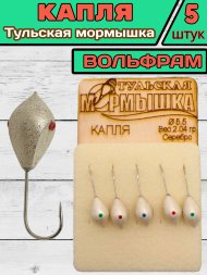 Мормышка вольфрамовая Тульская Капля 5.5 Серебро 5шт