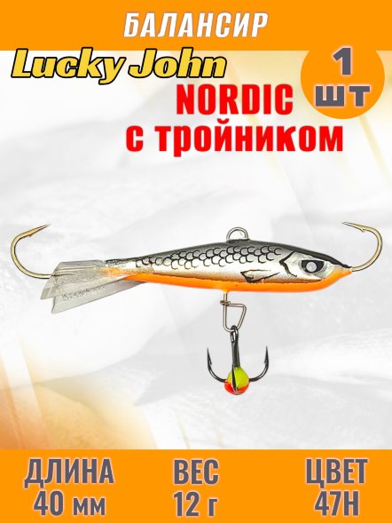 Балансир рыболовный для зимней рыбалки Lucky John Nordic 40мм + тройник 51401-47H